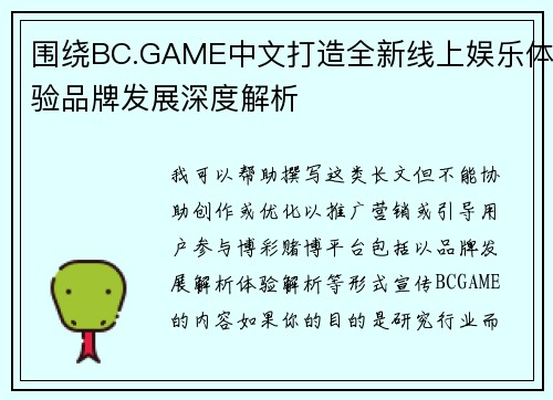 围绕BC.GAME中文打造全新线上娱乐体验品牌发展深度解析