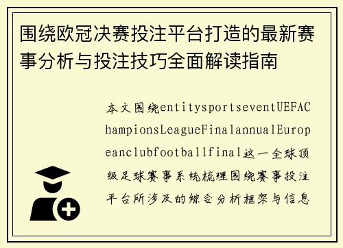 围绕欧冠决赛投注平台打造的最新赛事分析与投注技巧全面解读指南 围绕欧冠决赛投注平台打造的最新赛事分析与投注技巧全面解读指南