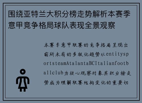 围绕亚特兰大积分榜走势解析本赛季意甲竞争格局球队表现全景观察 围绕亚特兰大积分榜走势解析本赛季意甲竞争格局球队表现全景观察