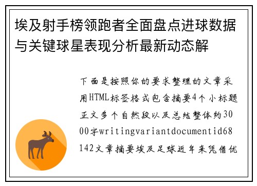 埃及射手榜领跑者全面盘点进球数据与关键球星表现分析最新动态解