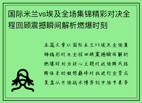 国际米兰vs埃及全场集锦精彩对决全程回顾震撼瞬间解析燃爆时刻