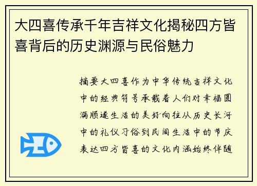 大四喜传承千年吉祥文化揭秘四方皆喜背后的历史渊源与民俗魅力