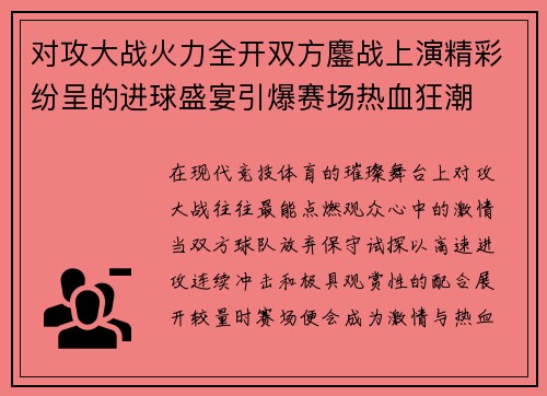 对攻大战火力全开双方鏖战上演精彩纷呈的进球盛宴引爆赛场热血狂潮