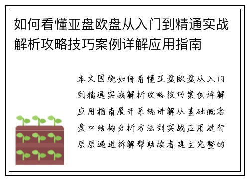 如何看懂亚盘欧盘从入门到精通实战解析攻略技巧案例详解应用指南