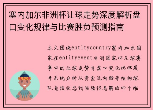 塞内加尔非洲杯让球走势深度解析盘口变化规律与比赛胜负预测指南