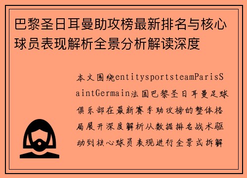 巴黎圣日耳曼助攻榜最新排名与核心球员表现解析全景分析解读深度