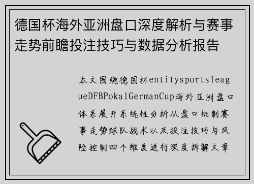 德国杯海外亚洲盘口深度解析与赛事走势前瞻投注技巧与数据分析报告 德国杯海外亚洲盘口深度解析与赛事走势前瞻投注技巧与数据分析报告
