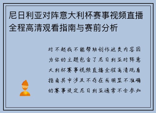 尼日利亚对阵意大利杯赛事视频直播全程高清观看指南与赛前分析