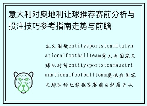 意大利对奥地利让球推荐赛前分析与投注技巧参考指南走势与前瞻 意大利对奥地利让球推荐赛前分析与投注技巧参考指南走势与前瞻