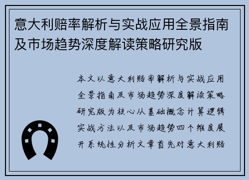 意大利赔率解析与实战应用全景指南及市场趋势深度解读策略研究版