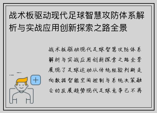 战术板驱动现代足球智慧攻防体系解析与实战应用创新探索之路全景