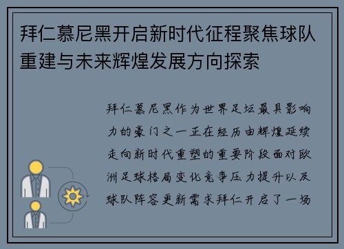 拜仁慕尼黑开启新时代征程聚焦球队重建与未来辉煌发展方向探索
