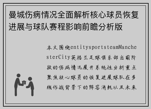 曼城伤病情况全面解析核心球员恢复进展与球队赛程影响前瞻分析版