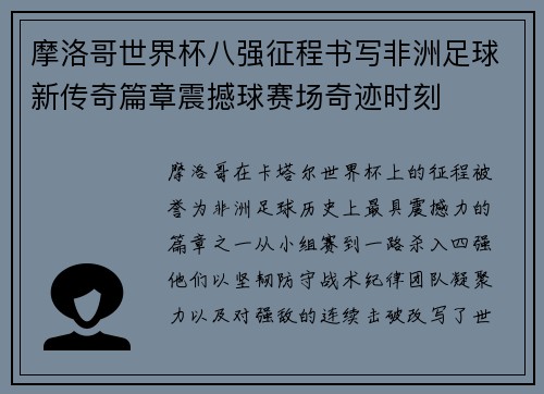 摩洛哥世界杯八强征程书写非洲足球新传奇篇章震撼球赛场奇迹时刻