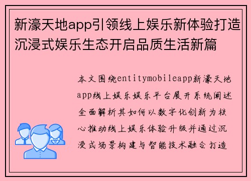 新濠天地app引领线上娱乐新体验打造沉浸式娱乐生态开启品质生活新篇