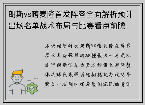 朗斯vs喀麦隆首发阵容全面解析预计出场名单战术布局与比赛看点前瞻