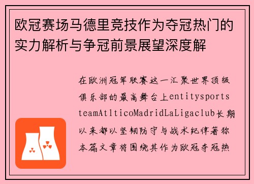 欧冠赛场马德里竞技作为夺冠热门的实力解析与争冠前景展望深度解 欧冠赛场马德里竞技作为夺冠热门的实力解析与争冠前景展望深度解