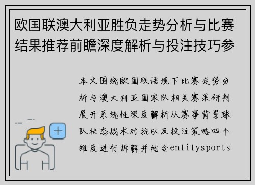 欧国联澳大利亚胜负走势分析与比赛结果推荐前瞻深度解析与投注技巧参考及赛果预测