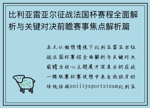 比利亚雷亚尔征战法国杯赛程全面解析与关键对决前瞻赛事焦点解析篇 比利亚雷亚尔征战法国杯赛程全面解析与关键对决前瞻赛事焦点解析篇