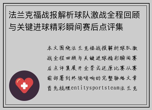 法兰克福战报解析球队激战全程回顾与关键进球精彩瞬间赛后点评集 法兰克福战报解析球队激战全程回顾与关键进球精彩瞬间赛后点评集