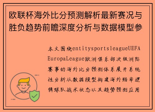 欧联杯海外比分预测解析最新赛况与胜负趋势前瞻深度分析与数据模型参考