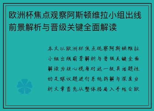 欧洲杯焦点观察阿斯顿维拉小组出线前景解析与晋级关键全面解读 欧洲杯焦点观察阿斯顿维拉小组出线前景解析与晋级关键全面解读