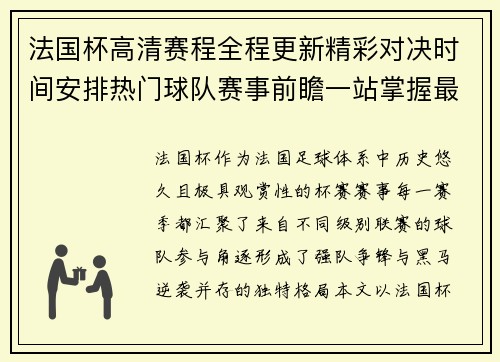 法国杯高清赛程全程更新精彩对决时间安排热门球队赛事前瞻一站掌握最新动态