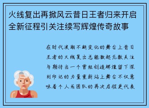 火线复出再掀风云昔日王者归来开启全新征程引关注续写辉煌传奇故事