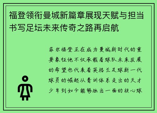 福登领衔曼城新篇章展现天赋与担当书写足坛未来传奇之路再启航
