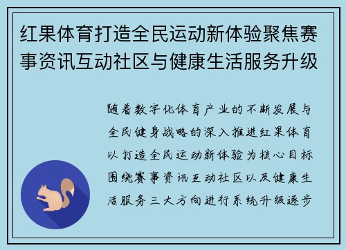 红果体育打造全民运动新体验聚焦赛事资讯互动社区与健康生活服务升级
