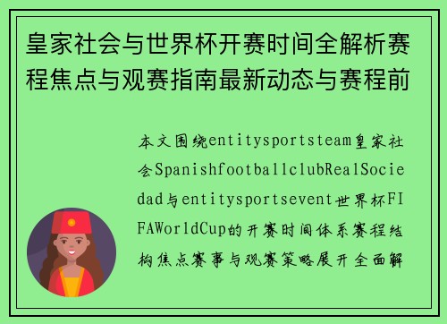 皇家社会与世界杯开赛时间全解析赛程焦点与观赛指南最新动态与赛程前瞻
