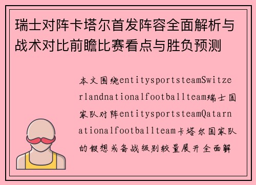 瑞士对阵卡塔尔首发阵容全面解析与战术对比前瞻比赛看点与胜负预测