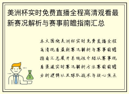 美洲杯实时免费直播全程高清观看最新赛况解析与赛事前瞻指南汇总