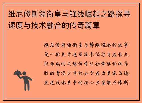 维尼修斯领衔皇马锋线崛起之路探寻速度与技术融合的传奇篇章
